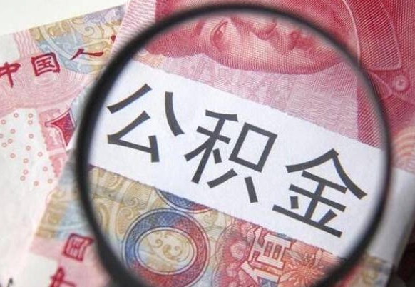 绥化广州公积金离职后封存（绥化广州离职后公积金账户什么时候封存）