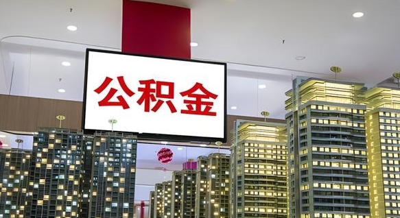 绥化海南住房公积金离职提取条件（绥化海南住房公积金离职多久可以取出来）
